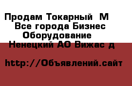 Продам Токарный 1М63 - Все города Бизнес » Оборудование   . Ненецкий АО,Вижас д.